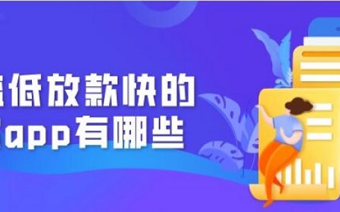放款门槛低的借贷平台,2020门槛低放款快的贷款app