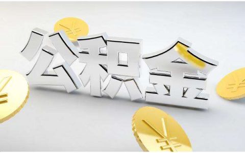 凭公积金就能绝对下款,可以用公积金贷款的网贷