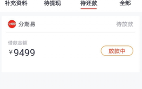 分期易借款好通过吗,这个贷款上征信吗