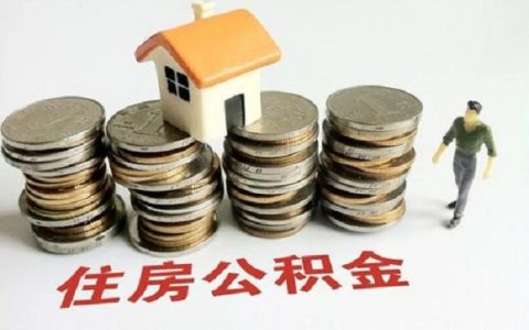 南京公积金贷款政策2020,南京公积金贷款额度计算公式