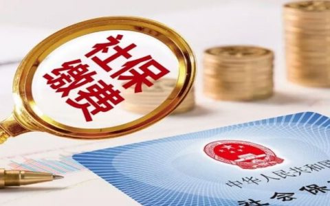 自费社保一年需交多少?辞职不干了社保怎么办
