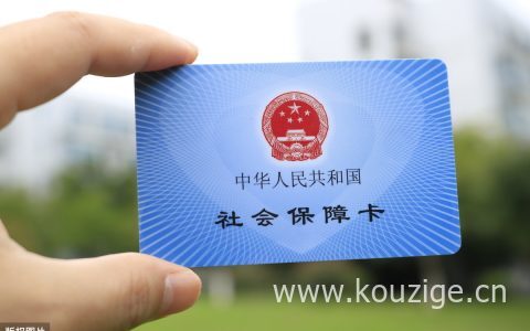 社保和五险一金哪个好?辞职不干了社保怎么办