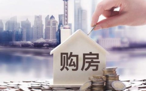 公积金贷款买房需要什么条件?贷款买房流程