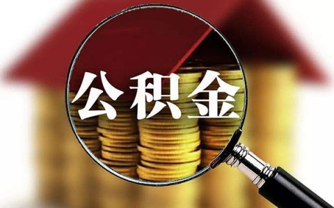 公积金提取审核不通过怎么办?公积金贷款初审