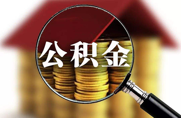 公积金可以补缴几个月?公积金能全部取出来吗