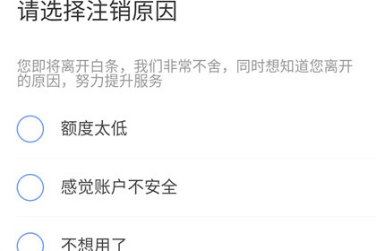 开通京东白条有风险吗?京东白条如何彻底注销-2