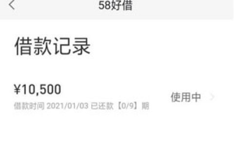 58好借有额度能下款吗?2万元左右最好贷的网贷