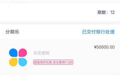 分期乐2021年还在放款,18岁借钱的平台100%能借到