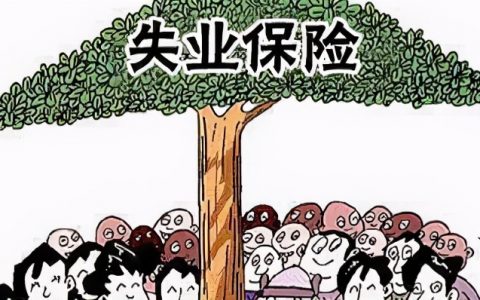 大家千万不要领失业补助金,失业金不领取的好处