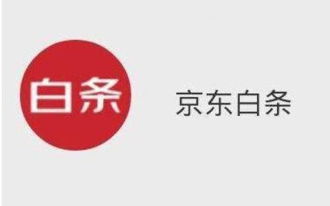 京东白条激活没事吧?不小心注册了京东白条怎么办