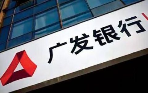 广发薪惠金审核要多久?广发薪惠金怎么借出来