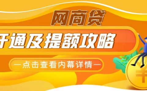 支付宝网商贷开通条件,网商贷具备什么条件才能开通