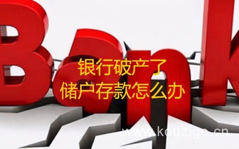 今年有五家银行破产是真的吗?银行倒闭名单