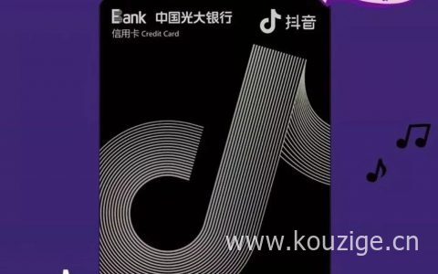 光大抖音卡优缺点,抖音联名卡额度好低