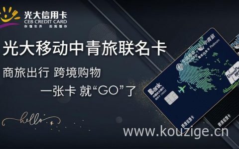光大移动中青旅联名卡怎么样,移动中青旅联名菁英白金卡