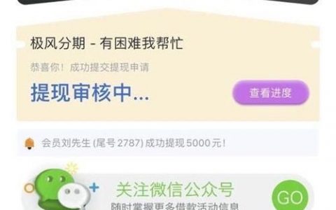 极风分期贷款怎么样好下款吗，极风分期提现审核中要多久