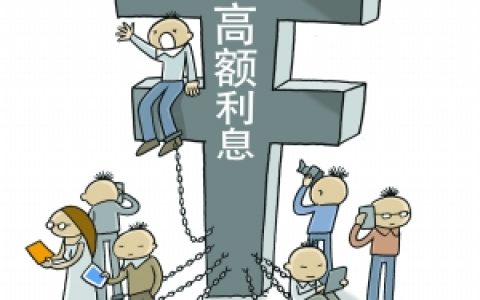 欠钱不还，到底是高利贷、信用卡、网贷的错，还是债务人本身的错