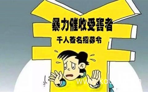没网贷过却收到催收短信，注意防止上当受骗