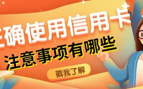 2021各大银行信用卡使用方法和注意事项