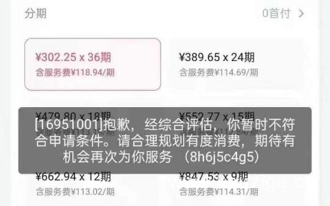 分期乐被拒后还有机会通过吗，无视一切套额度的bug方法