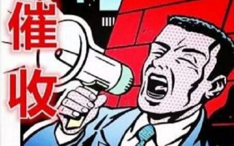 催收找到单位犯法吗？通讯录删了还能爆通讯录吗？