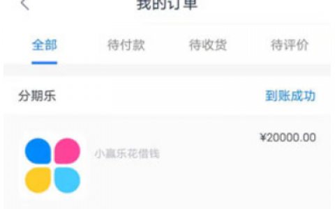 逾期中也能下款的网贷2021,分期乐2021年还在放款