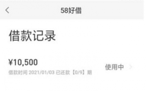 58好借有额度能借出来吗?58快借授信审核中要多久?
