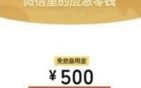 百分百借到钱的借钱平台有哪个?2021微信快速借钱3000
