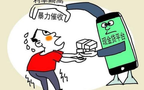 高利贷逾期不还会怎么样，高利贷不还的真实后果