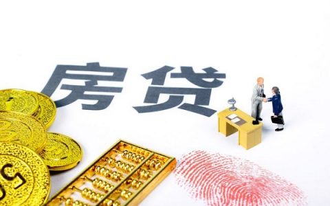 房贷首付最低付百分之多少，买房准备多少钱合适