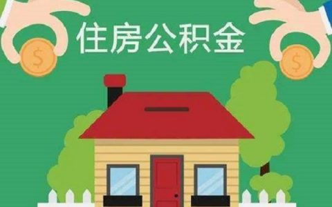 公积金提取方法有几种，住房公积金的钱取出来有影响吗