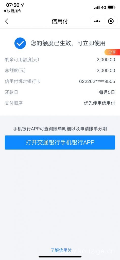 交通银行信用付可绑定微信或支付宝消费，免息36天