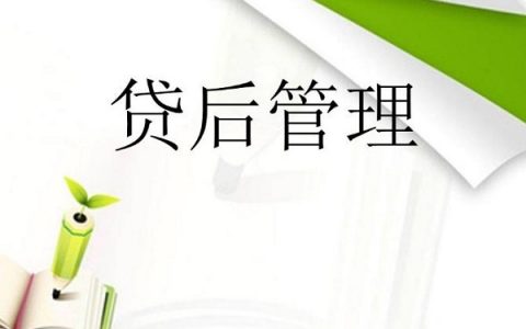 贷后管理是什么意思，会影响征信吗?