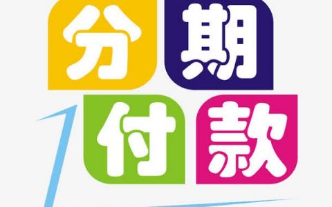 买手机分期付款平台有哪些，5个靠谱的0首付分期手机平台