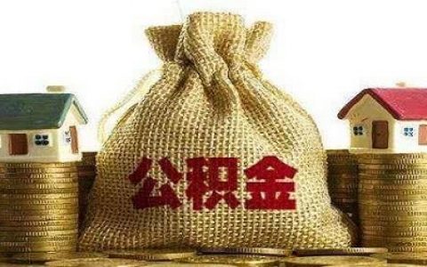 公积金贷款额度不够剩下的部分怎么办，三个方法可以解决