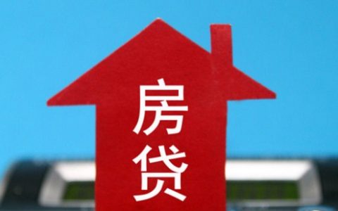 月工资6000可以贷多少房贷，最高可贷150万