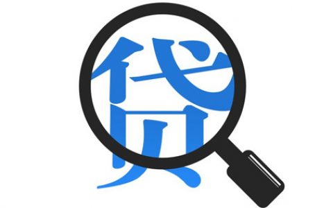 小贷查询征信次数过多带不了款怎么办?