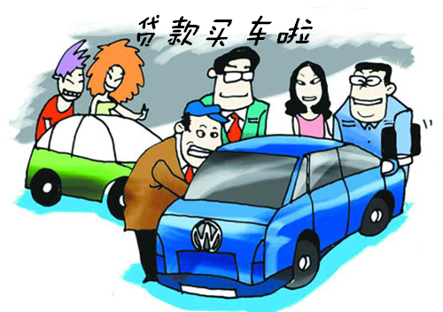 个人征信不好可以贷款买车吗（征信黑了怎么分期买车）-1