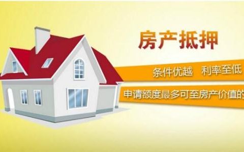 房贷没还完可以抵押贷款吗（房产二次抵押危害）