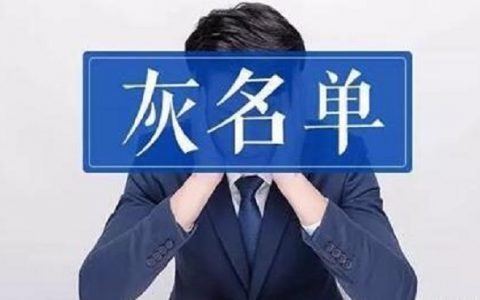 征信灰名单是什么原因，征信灰名单可以从哪里贷款