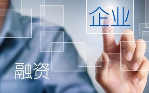 中小微企业贷款好做吗（小微企业贷款需要什么条件）