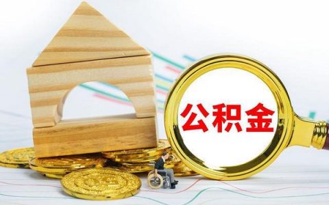 公积金交多久可以申请住房公积金贷款？