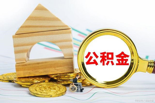 公积金交多久可以申请贷款呢？短于这个时间的要注意！