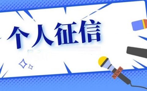 个人征信不好影响孩子上学吗？