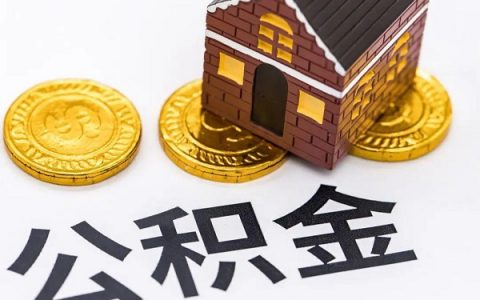 住房公积金单位缴费比例多少，看完这篇你就清楚了
