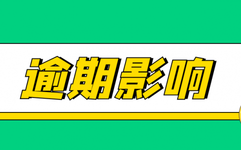 严重逾期能借钱的app，百分百不拒