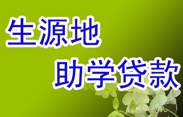 生源地贷款额度如何提高，生源地贷款最高可贷多少-1