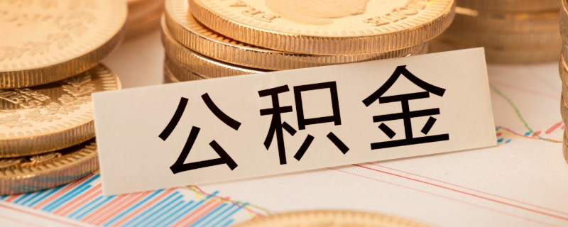 公积金贷款买房多少年最划算，现在公积金贷款利率是多少