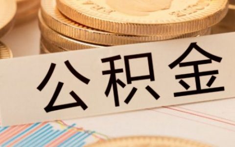 不买房怎样提取公积金，住房公积金提取多久到账