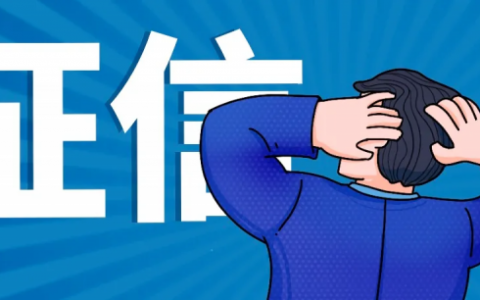 征信有呆账是不是就黑了，征信呆账消除最快的办法